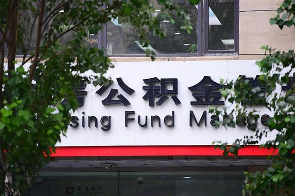 任丘成都住房公积金咨询（任丘四川省级住房公积金app官网下载）